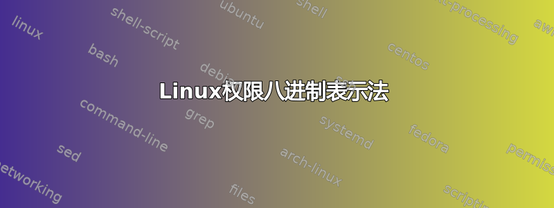 Linux权限八进制表示法