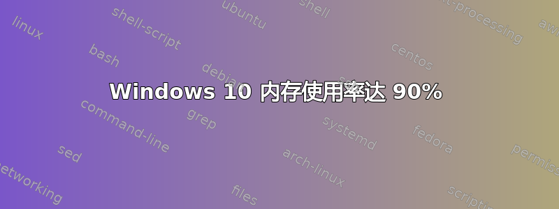 Windows 10 内存使用率达 90%