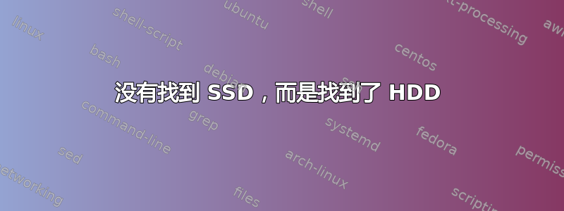 没有找到 SSD，而是找到了 HDD