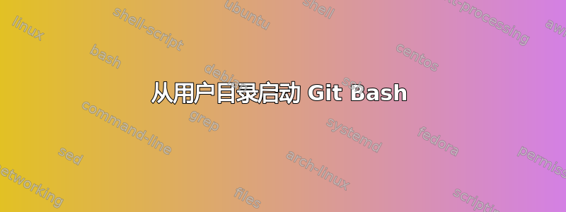 从用户目录启动 Git Bash