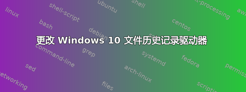 更改 Windows 10 文件历史记录驱动器