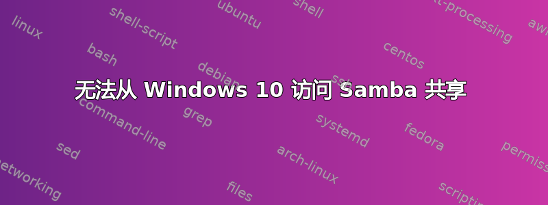 无法从 Windows 10 访问 Samba 共享