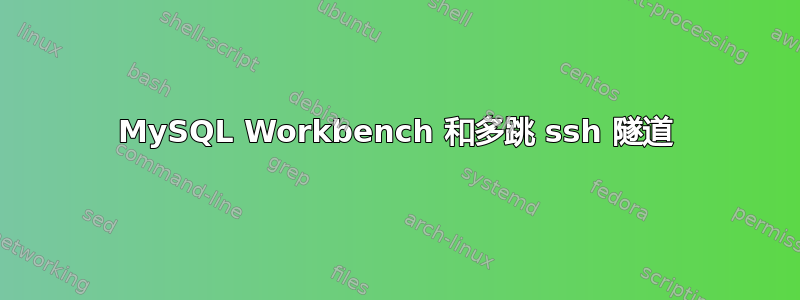 MySQL Workbench 和多跳 ssh 隧道