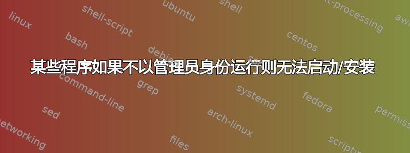 某些程序如果不以管理员身份运行则无法启动/安装