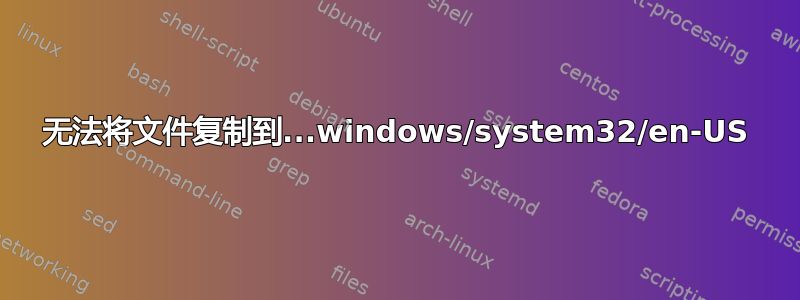 无法将文件复制到...windows/system32/en-US