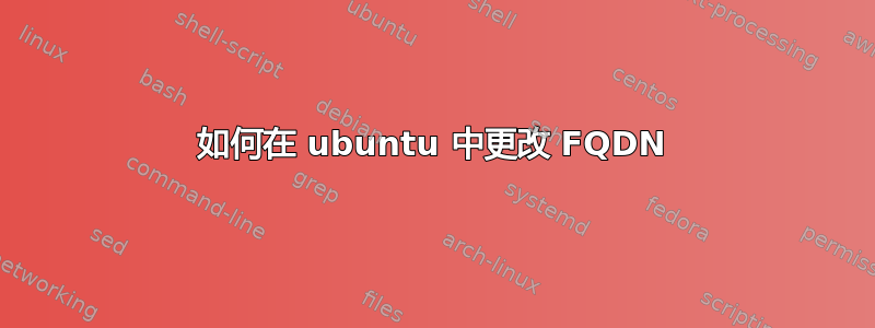 如何在 ubuntu 中更改 FQDN