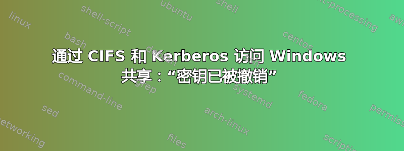 通过 CIFS 和 Kerberos 访问 Windows 共享：“密钥已被撤销”