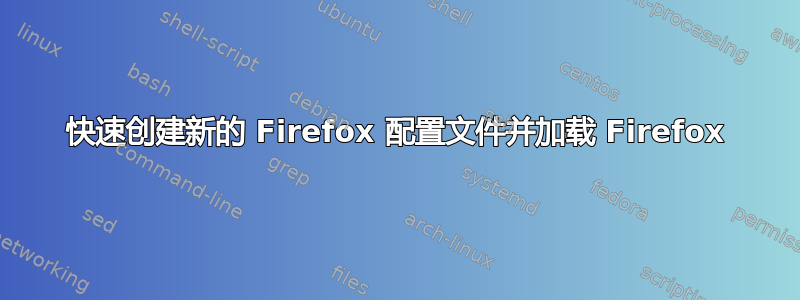 快速创建新的 Firefox 配置文件并加载 Firefox