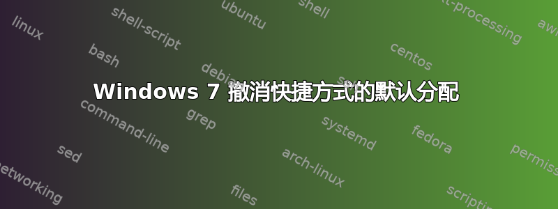 Windows 7 撤消快捷方式的默认分配