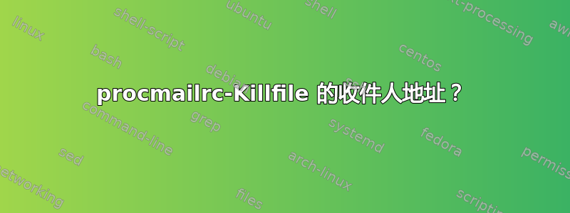 procmailrc-Killfile 的收件人地址？