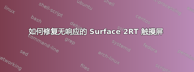 如何修复无响应的 Surface 2RT 触摸屏