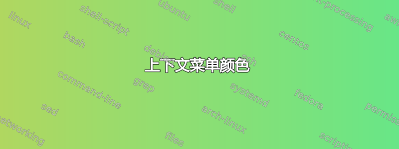 上下文菜单颜色