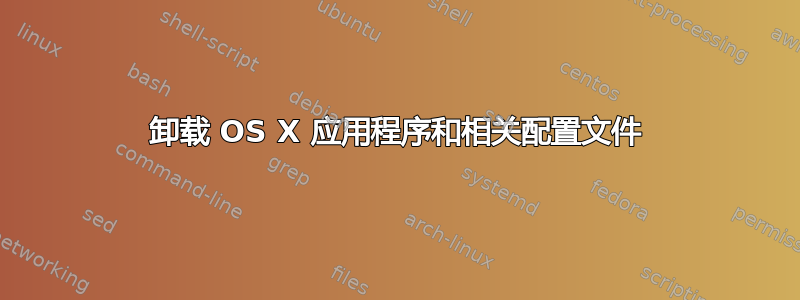 卸载 OS X 应用程序和相关配置文件