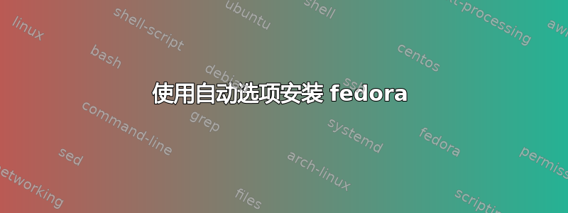 使用自动选项安装 fedora