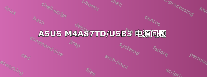 ASUS M4A87TD/USB3 电源问题