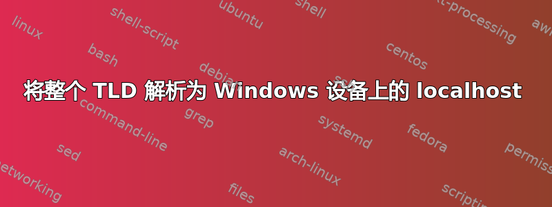 将整个 TLD 解析为 Windows 设备上的 localhost