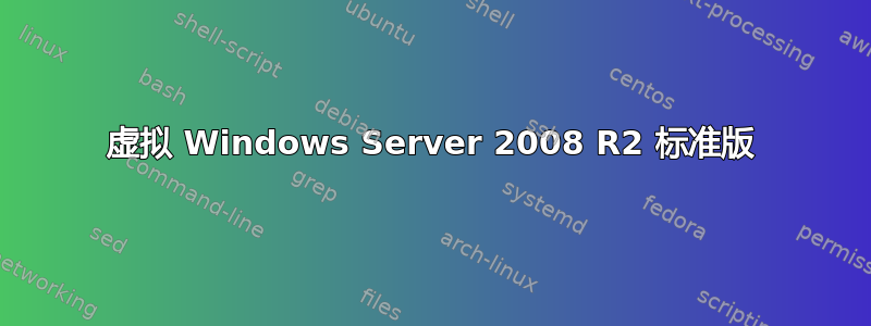 虚拟 Windows Server 2008 R2 标准版