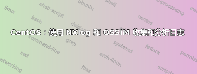 CentOS：使用 NXlog 和 OSSIM 收集和分析日志