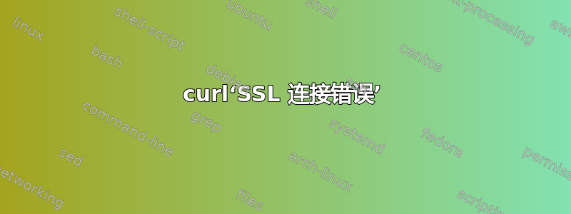 curl‘SSL 连接错误’