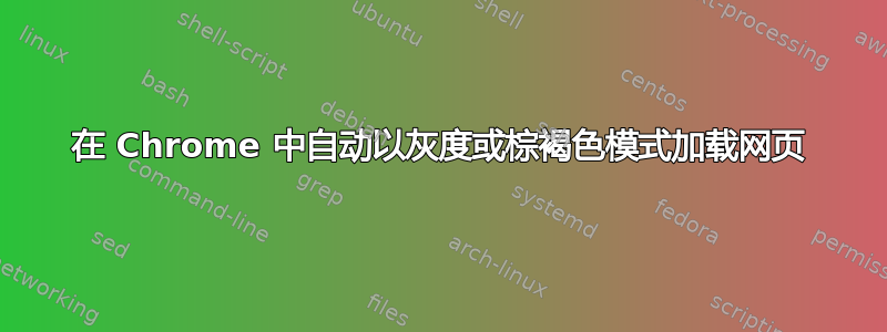 在 Chrome 中自动以灰度或棕褐色模式加载网页