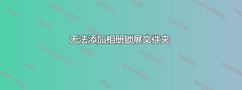 无法添加相册锁屏文件夹