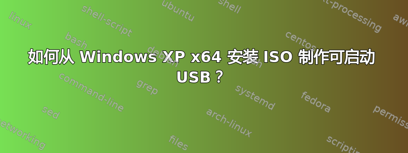 如何从 Windows XP x64 安装 ISO 制作可启动 USB？