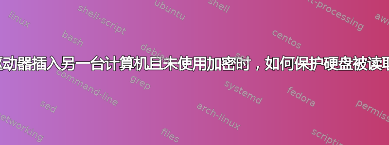 当驱动器插入另一台计算机且未使用加密时，如何保护硬盘被读取？