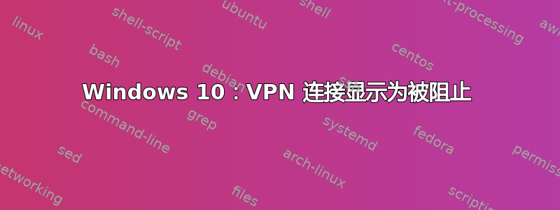 Windows 10：VPN 连接显示为被阻止