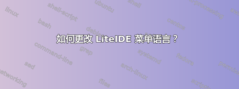 如何更改 LiteIDE 菜单语言？