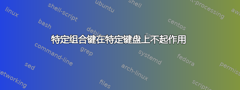 特定组合键在特定键盘上不起作用