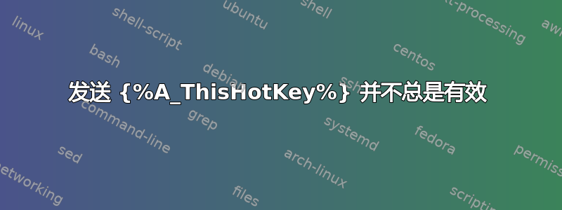 发送 {%A_ThisHotKey%} 并不总是有效