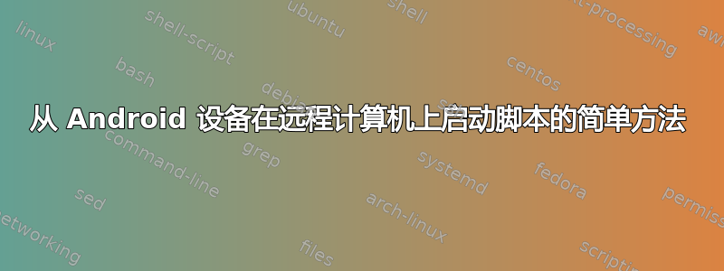 从 Android 设备在远程计算机上启动脚本的简单方法