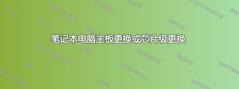 笔记本电脑主板更换或芯片级更换