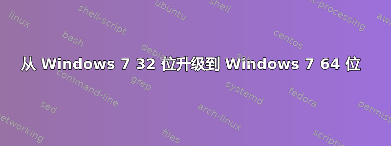 从 Windows 7 32 位升级到 Windows 7 64 位 