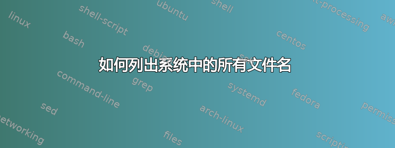 如何列出系统中的所有文件名