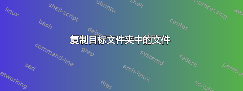 复制目标文件夹中的文件