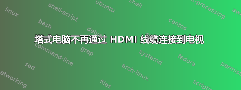 塔式电脑不再通过 HDMI 线缆连接到电视