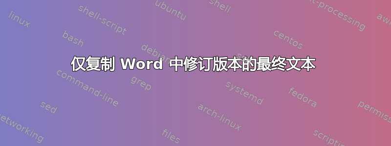 仅复制 Word 中修订版本的最终文本