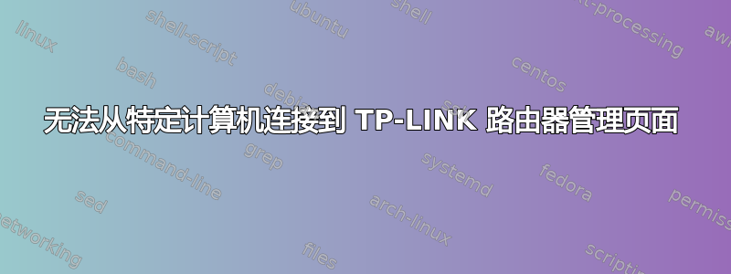 无法从特定计算机连接到 TP-LINK 路由器管理页面