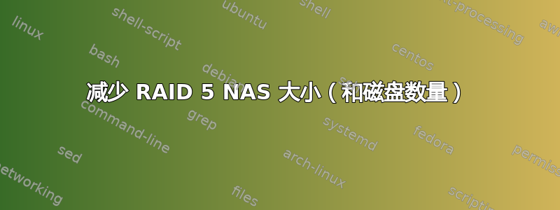 减少 RAID 5 NAS 大小（和磁盘数量）