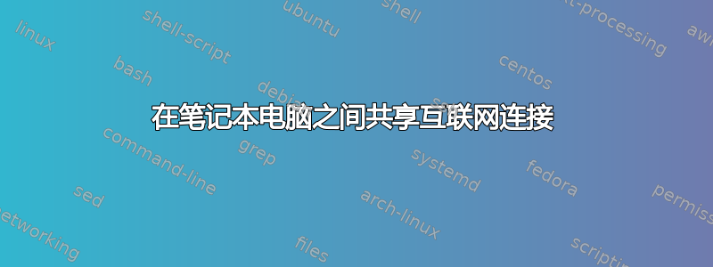 在笔记本电脑之间共享互联网连接