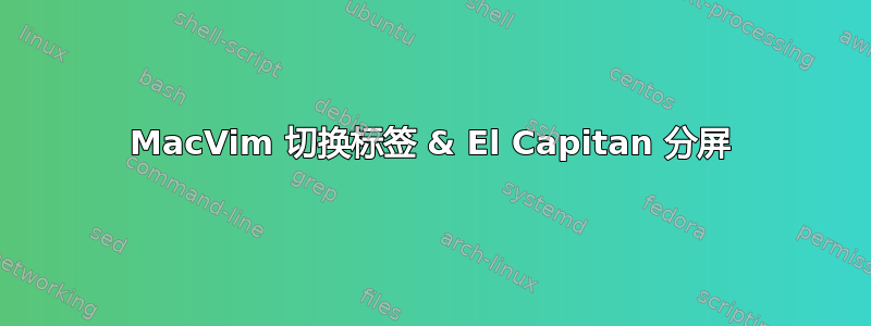 MacVim 切换标签 & El Capitan 分屏