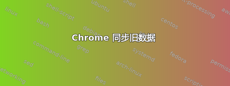 Chrome 同步旧数据