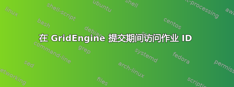 在 GridEngine 提交期间访问作业 ID