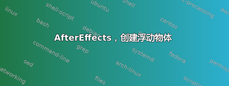 AfterEffects，创建浮动物体
