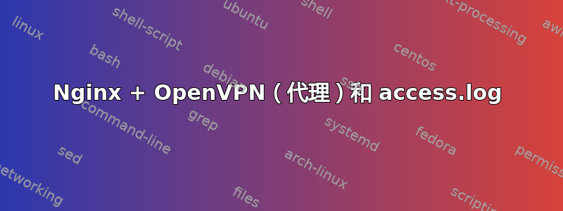 Nginx + OpenVPN（代理）和 access.log