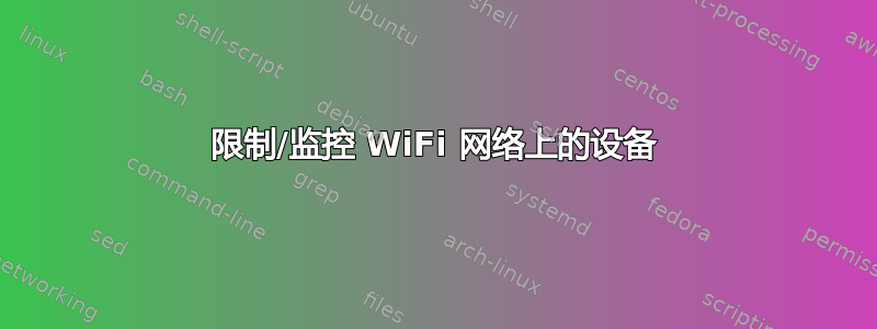 限制/监控 WiFi 网络上的设备