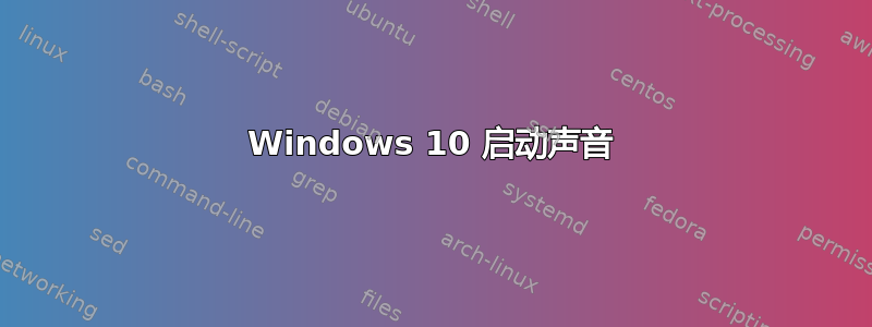 Windows 10 启动声音