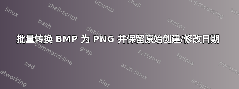 批量转换 BMP 为 PNG 并保留原始创建/修改日期