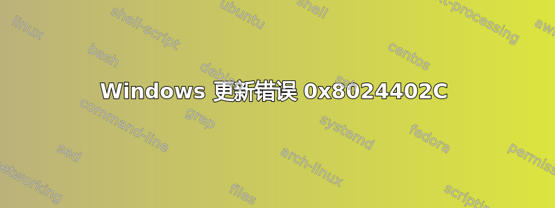 Windows 更新错误 0x8024402C